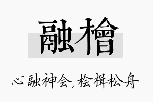 融桧名字的寓意及含义