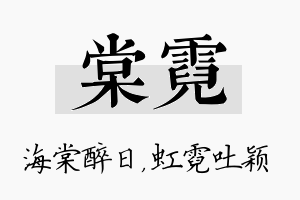 棠霓名字的寓意及含义