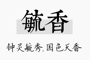 毓香名字的寓意及含义