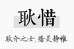 耿惜名字的寓意及含义