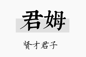 君姆名字的寓意及含义