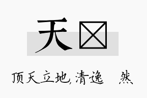 天翛名字的寓意及含义