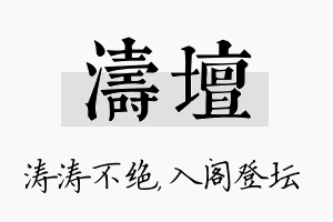 涛坛名字的寓意及含义