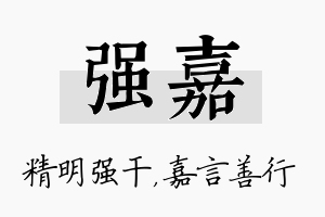 强嘉名字的寓意及含义