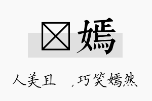 偲嫣名字的寓意及含义