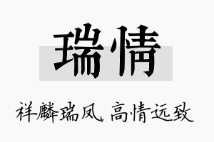 瑞情名字的寓意及含义