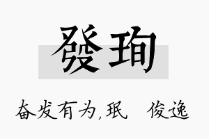 发珣名字的寓意及含义