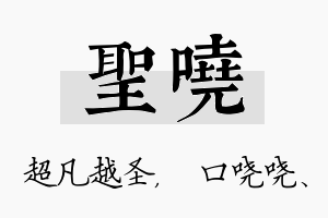 圣哓名字的寓意及含义