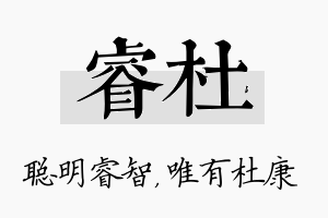 睿杜名字的寓意及含义