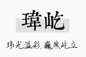 玮屹名字的寓意及含义