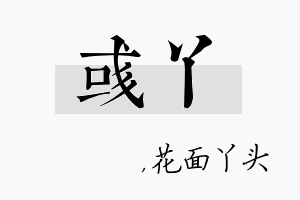 彧丫名字的寓意及含义