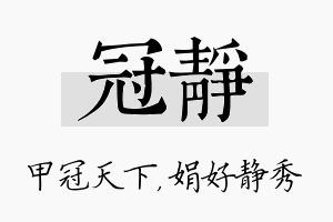 冠静名字的寓意及含义