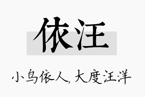 依汪名字的寓意及含义