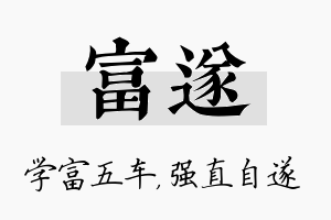 富遂名字的寓意及含义