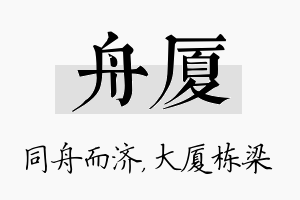 舟厦名字的寓意及含义