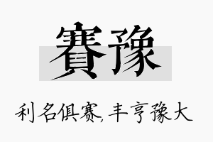 赛豫名字的寓意及含义