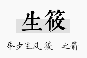 生筱名字的寓意及含义