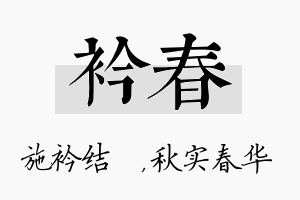 衿春名字的寓意及含义