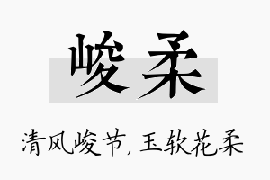 峻柔名字的寓意及含义