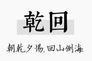 乾回名字的寓意及含义