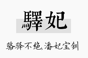 驿妃名字的寓意及含义