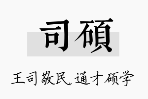 司硕名字的寓意及含义