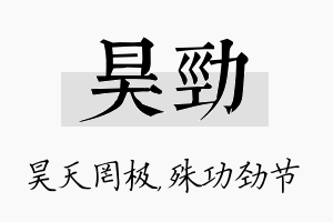 昊劲名字的寓意及含义