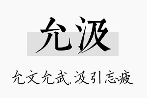 允汲名字的寓意及含义