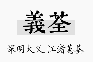 义荃名字的寓意及含义