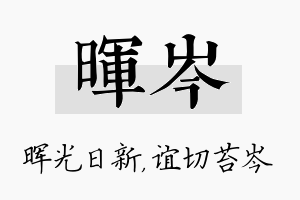 晖岑名字的寓意及含义