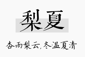 梨夏名字的寓意及含义