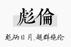 彪伦名字的寓意及含义