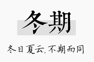 冬期名字的寓意及含义