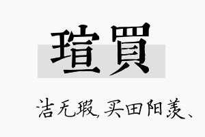 瑄买名字的寓意及含义