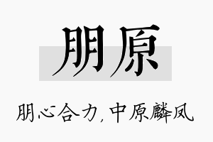 朋原名字的寓意及含义