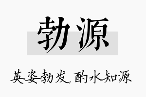 勃源名字的寓意及含义