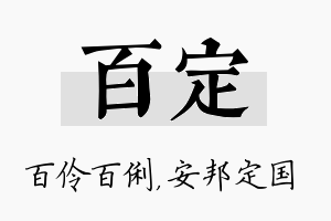 百定名字的寓意及含义