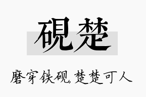 砚楚名字的寓意及含义