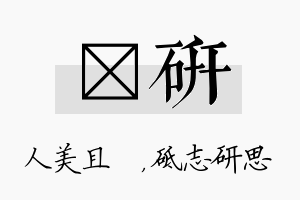 偲研名字的寓意及含义