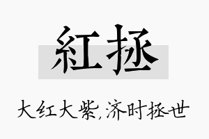 红拯名字的寓意及含义