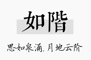 如阶名字的寓意及含义