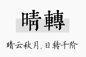 晴转名字的寓意及含义