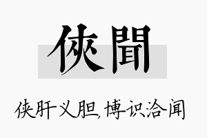 侠闻名字的寓意及含义