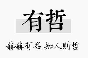 有哲名字的寓意及含义