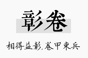 彰卷名字的寓意及含义