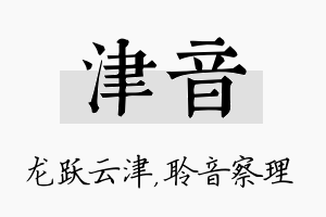 津音名字的寓意及含义