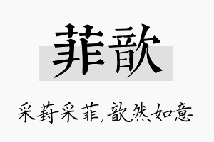 菲歆名字的寓意及含义