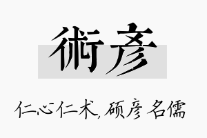 术彦名字的寓意及含义