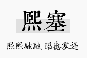 熙塞名字的寓意及含义