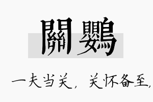 关鹦名字的寓意及含义